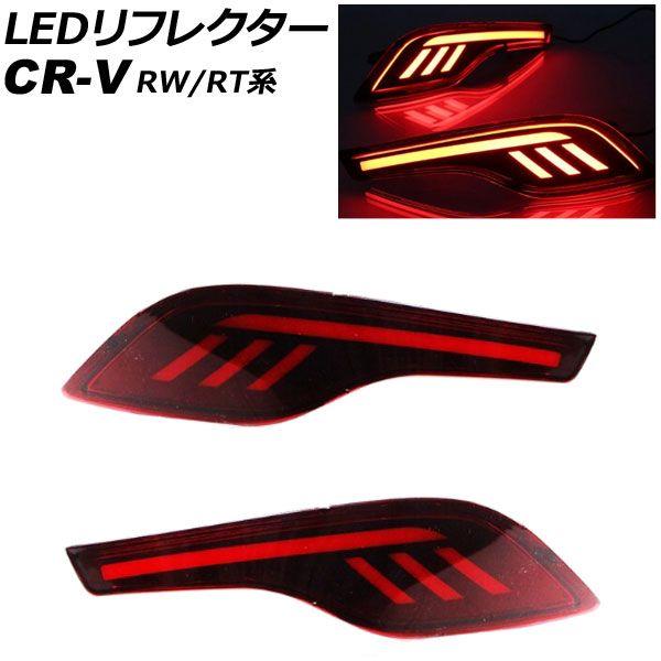 LEDリフレクター ホンダ CR-V RW1/RW2/RT5/RT6 ハイブリッド可 2018年08月〜2022年12月 レッド Cタイプ 2段階点灯 入数：1セット(左右) AP-RF300-C