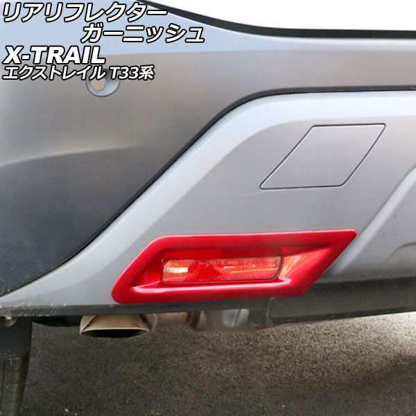 リアリフレクターガーニッシュ サイド用 日産 エクストレイル T33系 2022年07月〜 レッド ABS製 入数:1セット(左右) AP-RF301-RDの通販は