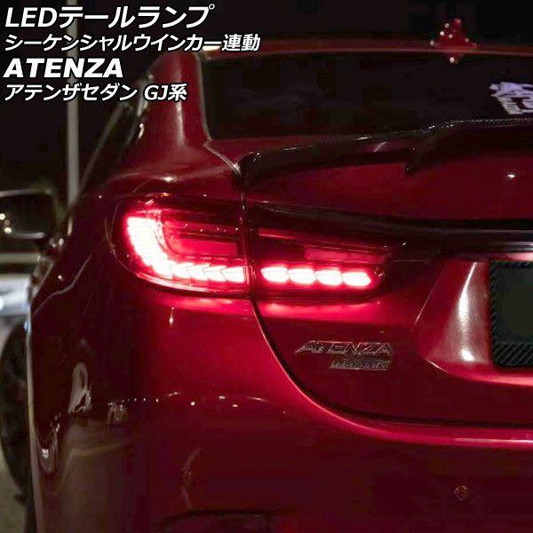 LEDテールランプ マツダ アテンザセダン GJ系 2012年11月〜2019年07月 レッドレンズ シーケンシャルウインカー連動 入数：1セット(左右) AP-RF303-RD