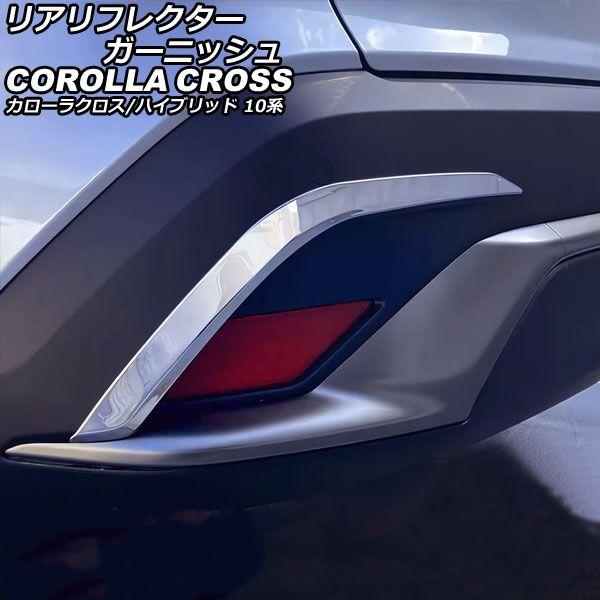 リアリフレクターガーニッシュ トヨタ カローラクロス/ハイブリッド 10系 2021年09月〜 シルバー ステンレス製 入数：1セット(2個) AP-RF304の通販は 10,490円