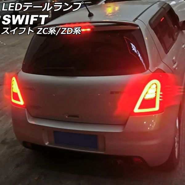 LEDテールランプ スズキ スイフト ZC系/ZD系 2004年11月〜2010年09月 レッドレンズ 入数：1セット(左右) AP-RF305-RD