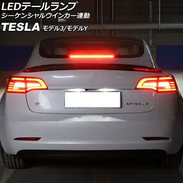 LEDテールランプ テスラ モデルY 2020年03月〜 クリアレンズ シーケンシャルウインカー連動 入数:1セット(左右) AP-RF308-CLの通販は
