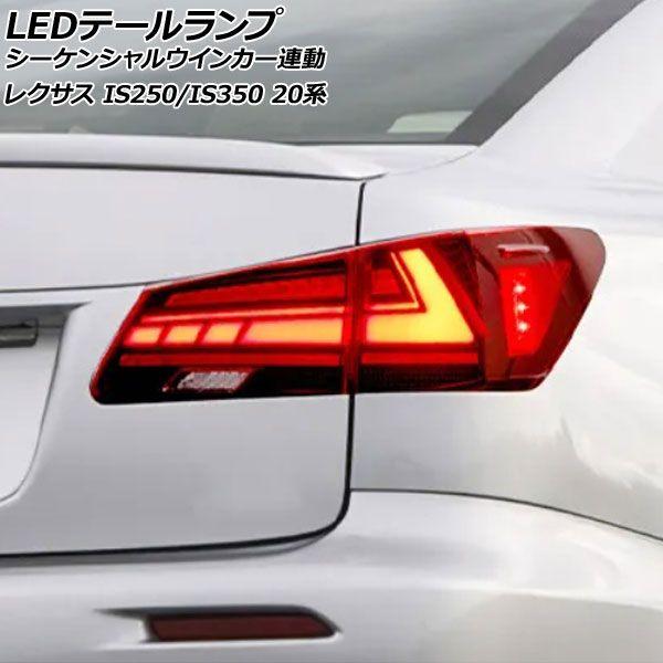 LEDテールランプ レクサス IS250/IS350 GSE20/GSE25/GSE21 2005年09月〜2013年05月 レッドレンズ シーケンシャルウインカー連動 入数：1セット(左右) AP-RF309-RD