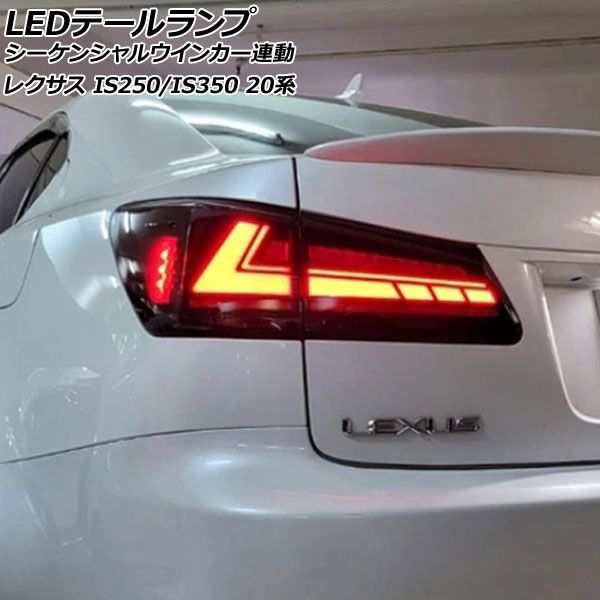 LEDテールランプ レクサス IS250/IS350 20系 2005年09月〜2013年05月 スモークレンズ シーケンシャルウインカー連動  入数：1セット(左右) AP-RF309-SMの通販はau PAY マーケット - オートパーツエージェンシー | au PAY マーケット－通販サイト