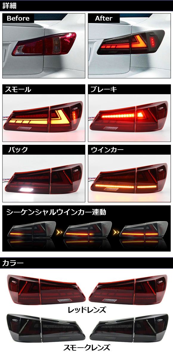 LEDテールランプ レクサス IS250/IS350 20系 2005年09月〜2013年05月 スモークレンズ シーケンシャルウインカー連動 入数：1セット(左右) AP-RF309-SM_1