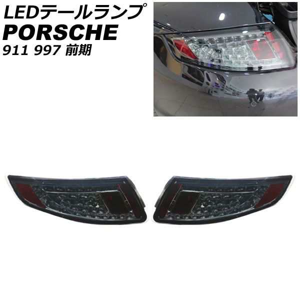 PORSCHE ポルシェ 997 前期用 新型 LED クリア テールライト 3