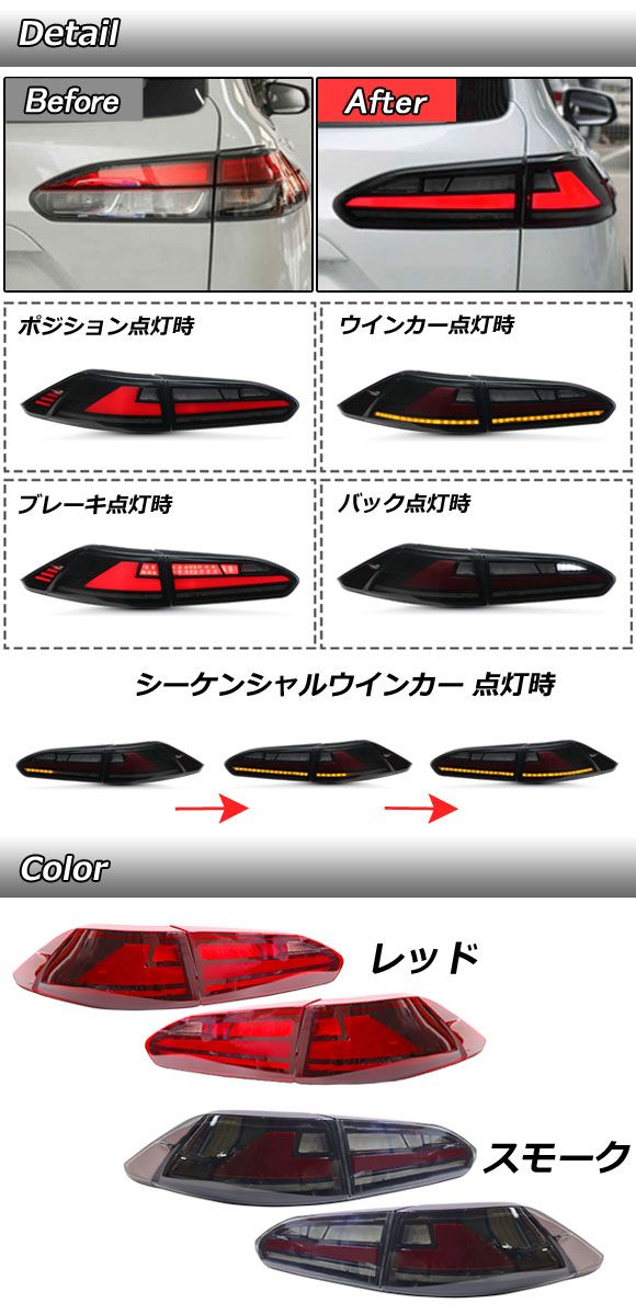 カローラクロス専用LEDテールランプ ウィンカーシーケンシャル&点滅切替 カローラクロス 専用 LEDテールランプ ウインカー