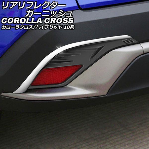 リアリフレクターガーニッシュ トヨタ カローラクロス/ハイブリッド 10系 2021年09月〜 マットブラック ABS製 入数：1セット(左右) AP-RF316-MBK