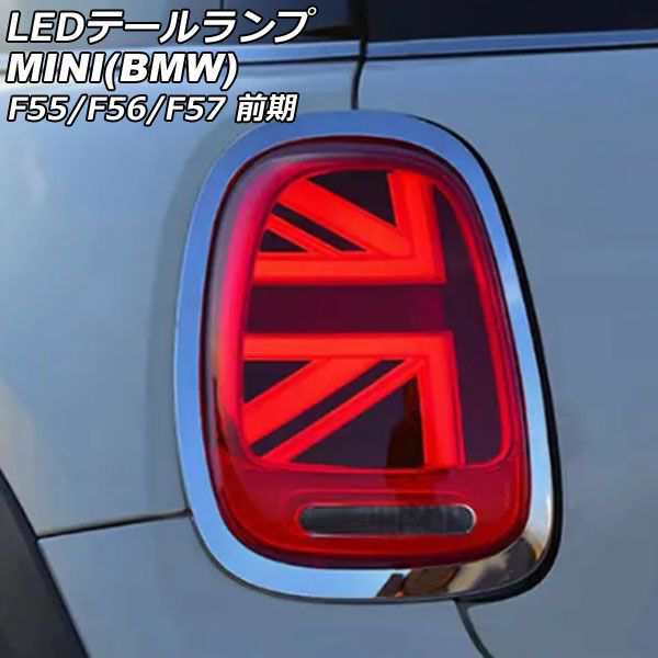 LEDテールランプ ミニ(BMW) F55/F56/F57 前期 2014年〜2018年 カラー1 シーケンシャルウインカー連動 入数：1セット(左右) AP-RF319-COL1