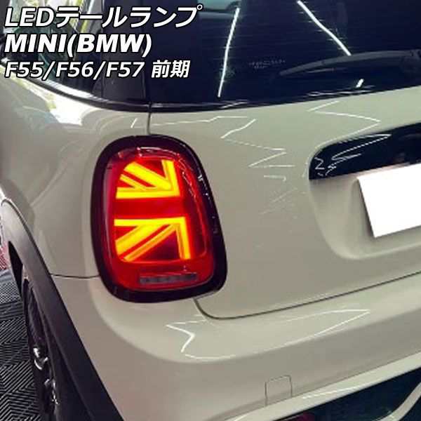 LEDテールランプ ミニ(BMW) F55/F56/F57 前期 2014年〜2018年 カラー2 シーケンシャルウインカー連動 入数：1セット(左右) AP-RF319-COL2