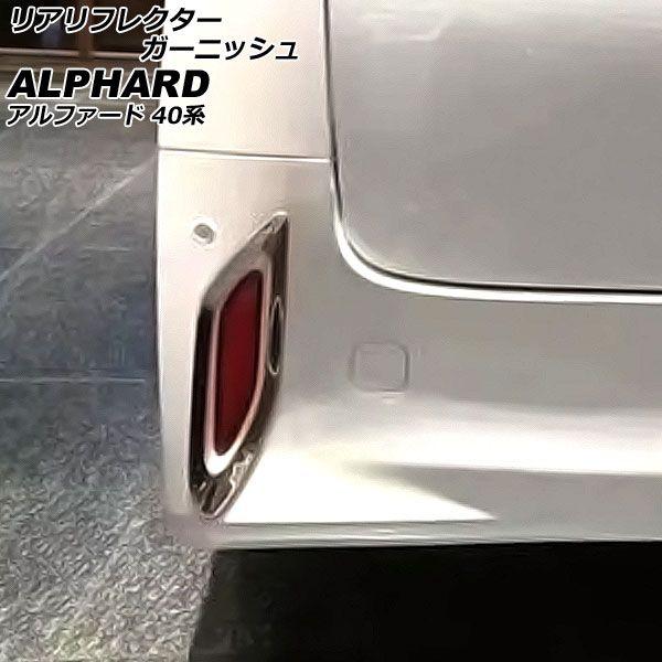 リアリフレクターガーニッシュ トヨタ アルファード 40系 モデリスタエアロ不可 2023年06月〜 鏡面シルバー ステンレス製 入数：1セット(左右) AP-RF323の通販は 7,183円