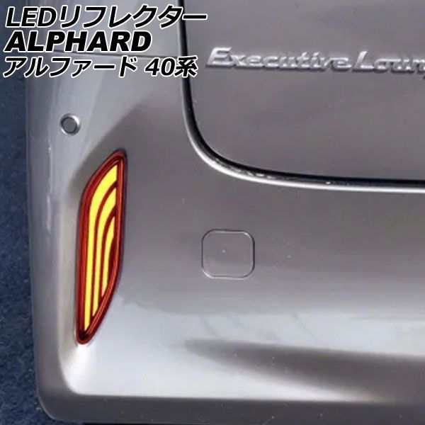 LEDリフレクター トヨタ アルファード 40系 2023年06月〜 レッド Aタイプ シーケンシャルウインカー機能付き 入数：1セット(左右) AP-RF326-Aの通販は