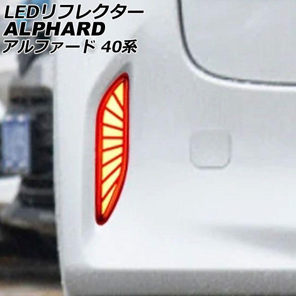 LEDリフレクター トヨタ アルファード 40系 2023年06月〜 レッド Bタイプ シーケンシャルウインカー機能付き 入数：1セット(左右) AP-RF326-B