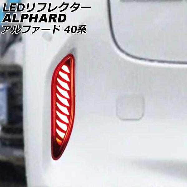 LEDリフレクター トヨタ アルファード 40系 2023年06月〜 レッド Cタイプ シーケンシャルウインカー機能付き 入数：1セット(左右) AP-RF326-Cの通販は 13,000円