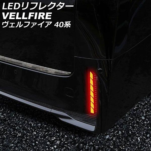 LEDリフレクター トヨタ ヴェルファイア TAHA40W/TAHA45W/AAHH40W/AAHH45W 2023年06月〜 レッド シーケンシャルウインカー機能付き 入数：1セット(左右) AP-RF327の通販は