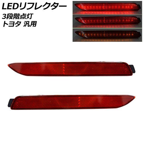 LEDリフレクター レッドレンズ 3段階点灯 トヨタ 汎用 入数：1セット