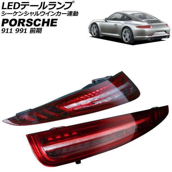ポルシェ純正 911 991 カレラ 前期 テールライト テールランプ 右側