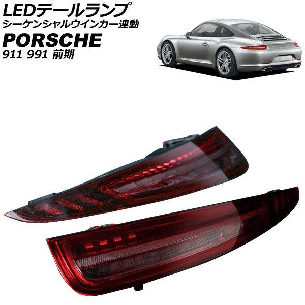 LEDテールランプ ポルシェ 911 991 前期 2011年11月〜2015年11月 スモークレンズ シーケンシャルウインカー連動 入数：1セット(左右) AP-RF340-SM
