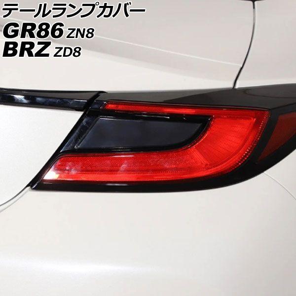 テールランプカバー トヨタ GR86 ZN8 2021年10月〜 スモークレンズ ABS製 入数：1セット(左右) AP-RF348