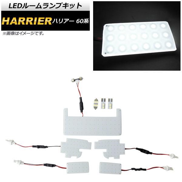 LEDルームランプキット トヨタ ハリアー 60系 2013年12月〜 176連 12V 車種専用設計 AP-RL031 入数：1セット(8個)の通販は
