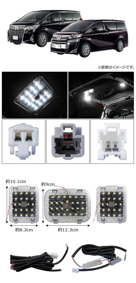 リアラゲッジ LED増設一揃いの道具仕かける トヨタ アルファード/ヴェルファイア 30系 2015年01月〜 タッチセンサー付き添い人 AP-RL100 入数：1仕かける(3個)