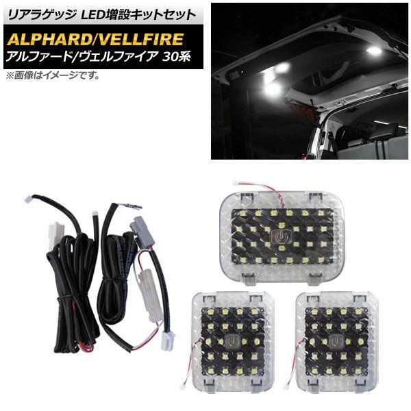 リアラゲッジ LED増設一揃いの道具仕かける トヨタ アルファード/ヴェルファイア 30系 2015年01月〜 タッチセンサー付き添い人 AP-RL100 入数：1仕かける(3個)