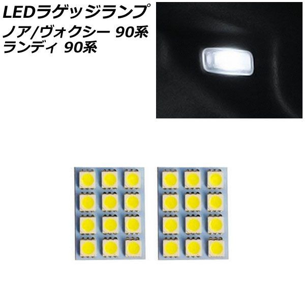 LEDラゲッジランプ スズキ ランディ 90系 2022年08月〜 ホワイト 12連 入数：1セット(2個) AP-RL126の通販はau PAY  マーケット - オートパーツエージェンシー | au PAY マーケット－通販サイト