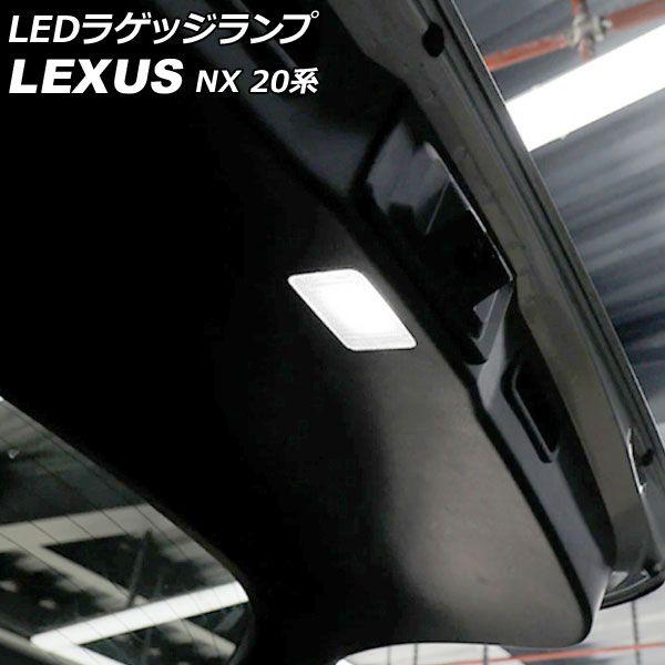 LEDラゲッジランプ レクサス NX250/NX350/NX350h/NX450h+ 20系 2021年11月〜 ホワイト AP-RL130