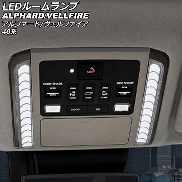 LEDルームランプ トヨタ アルファード/ヴェルファイア 40系(AGH40W/AGH45W/TAHA40W/TAHA45W/AAHH40W/AAHH45W) 2023年06月〜 ホワイト 4段階調光 AP-RL134の通販は 20,880円