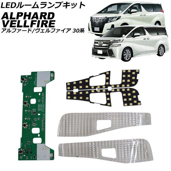 LEDルームランプキット フロント用 トヨタ アルファード/ヴェルファイア 30系 LED仕様車用 2015年01月〜2023年06月 クリア クリスタルレンズ付き AP-RL153-CLの通販は内装