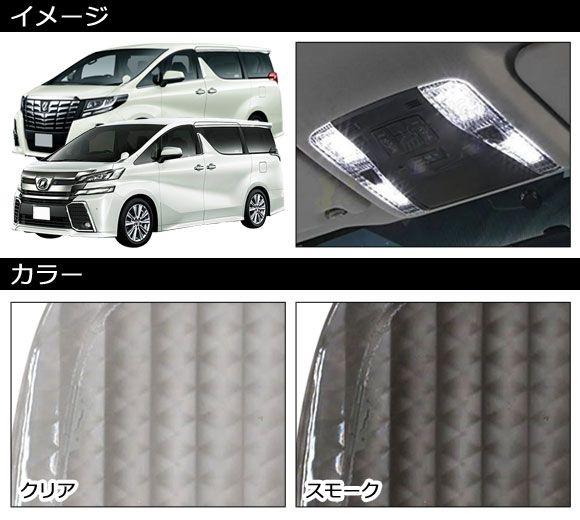 LEDルームランプキット フロント用 トヨタ アルファード/ヴェルファイア 30系 LED仕様車用 2015年01月〜2023年06月 クリア クリスタルレンズ付き AP-RL153-CLの通販は
