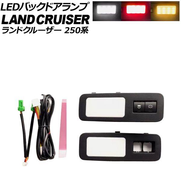 LEDバックドアランプ トヨタ ランドクルーザー250 250系 2024年04月〜 入数：1セット(2個) AP-RL164