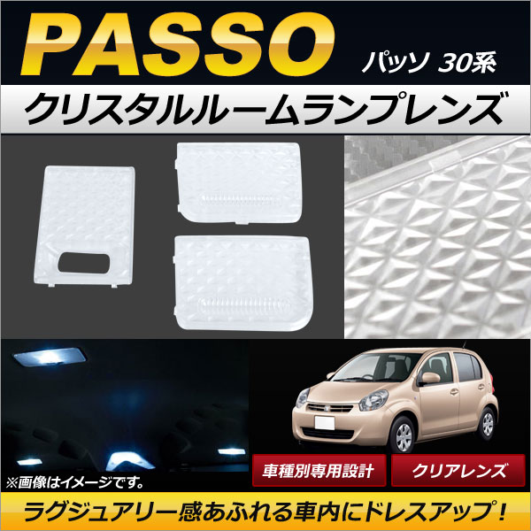 クリスタルルームランプレンズ トヨタ パッソ 30系(NGC30/KGC30) 2010年02月〜 クリア AP-RU015-CL 入数：1セット(3個)