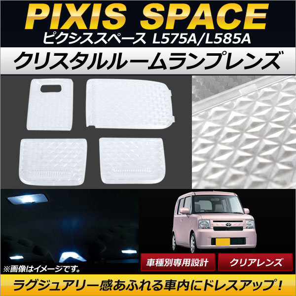 クリスタルルームランプレンズ トヨタ ピクシススペース L575A/L585A 2011年09月〜 クリア AP-RU016-CL 入数：1セット(4個)の通販は 6,577円