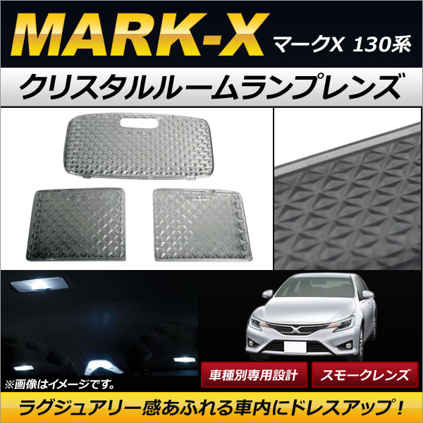 クリスタルルームランプレンズ トヨタ マークX 130系 2009年10月〜 スモーク 入数：1セット(3個) AP-RU017-SMの通販は 7,970円