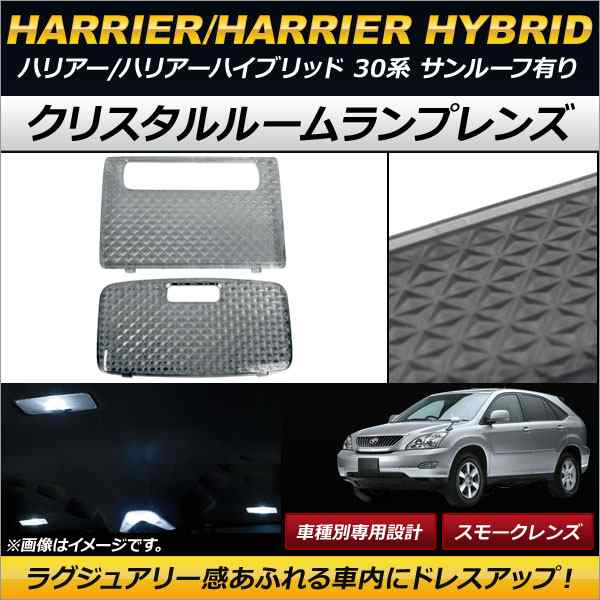 クリスタルルームランプレンズ トヨタ ハリアー/ハリアーハイブリッド 30系 サンルーフ有り スモーク AP-RU023-SM 入数：1セット(2個)の通販は