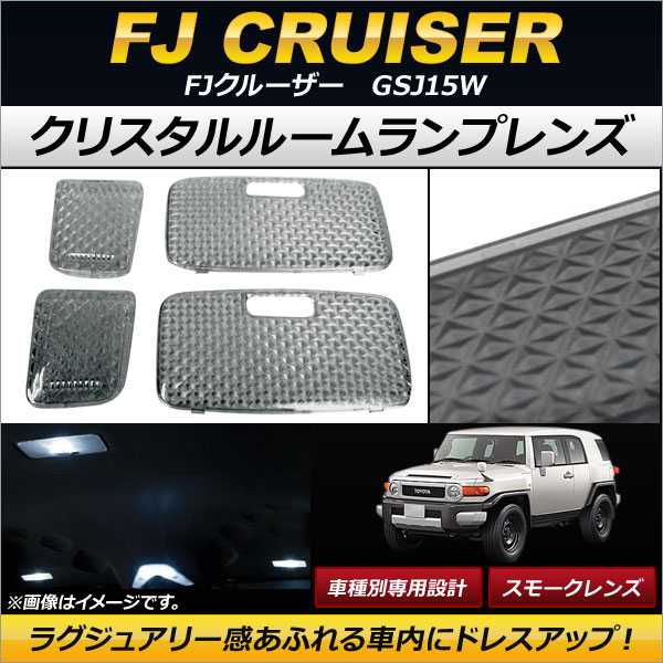 クリスタルルームランプレンズ トヨタ FJクルーザー GSJ15W スモーク AP-RU033-SM 入数：1セット(4個)の通販は 8,320円