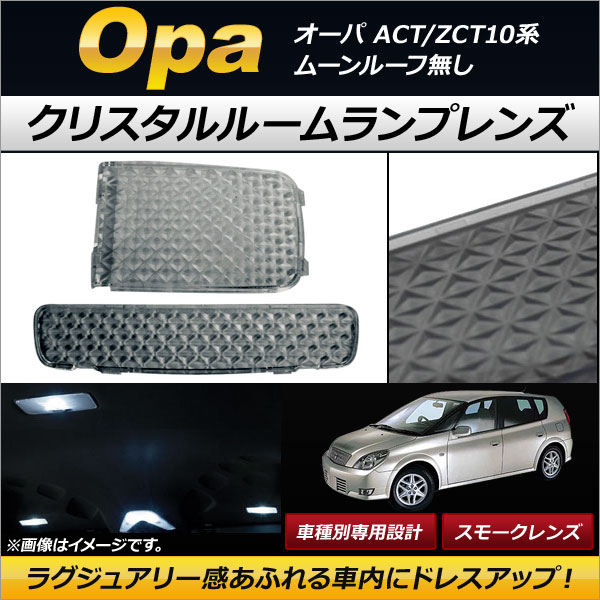 クリスタルルームランプレンズ トヨタ オーパ ACT/ZCT10系 ムーンルーフ無し 2000年04月〜 スモーク AP-RU042-SM 入数：1セット(2個)