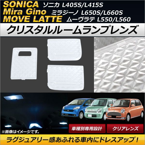 クリスタルルームランプレンズ ダイハツ ムーヴラテ L550/L560 クリア 入数：1セット(3個) AP-RU046-CL