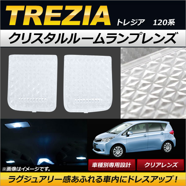 クリスタルルームランプレンズ スバル トレジア NCP12#/NSP120 2010年11月〜 クリア AP-RU055-CL 入数：1セット(2個)の通販は