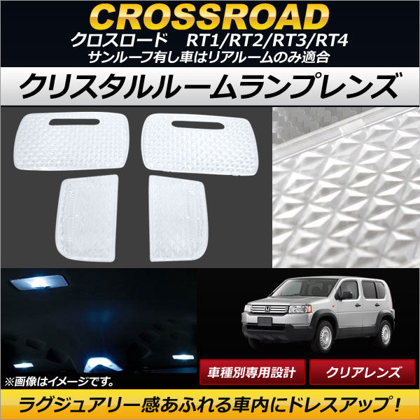 クリスタルルームランプレンズ ホンダ クロスロード RT1/RT2/RT3/RT4 サンルーフ有し車はリアルームのみ適合 クリア AP-RU084-CL 入数：1セット(4個)