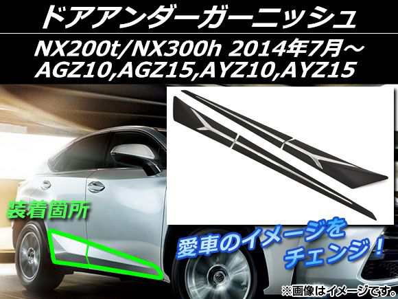 ドアアンダーガーニッシュ レクサス NX200t/NX300h AGZ10,AGZ15,AYZ10,AYZ15 2014年07月〜 ブラック ABS樹脂+ステンレス AP-S1 入数：1セット(4個)の通販は