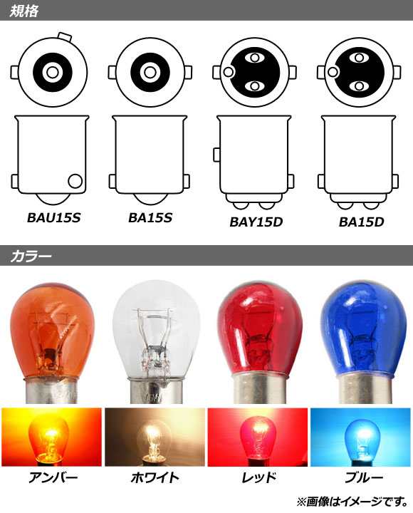 AP ハロゲンバルブ アンバー S25/BA15S ピン角180° シングル球 24V 21W AP-LL310-AM 入数：2個｜au PAY  マーケット