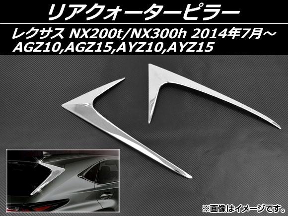 リアクォーターピラー レクサス NX200t/NX300h AGZ10,AGZ15,AYZ10,AYZ15 2014年07月〜 ステンレス 入数：1セット(2個) AP-S5-LEXNX200の通販は外装