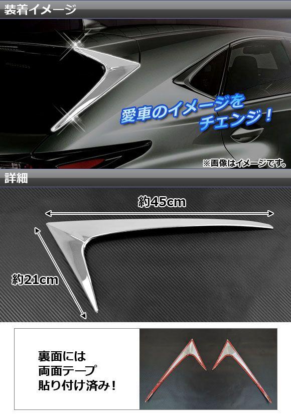 リアクォーターピラー レクサス NX200t/NX300h AGZ10,AGZ15,AYZ10,AYZ15 2014年07月〜 ステンレス 入数：1セット(2個) AP-S5-LEXNX200の通販は