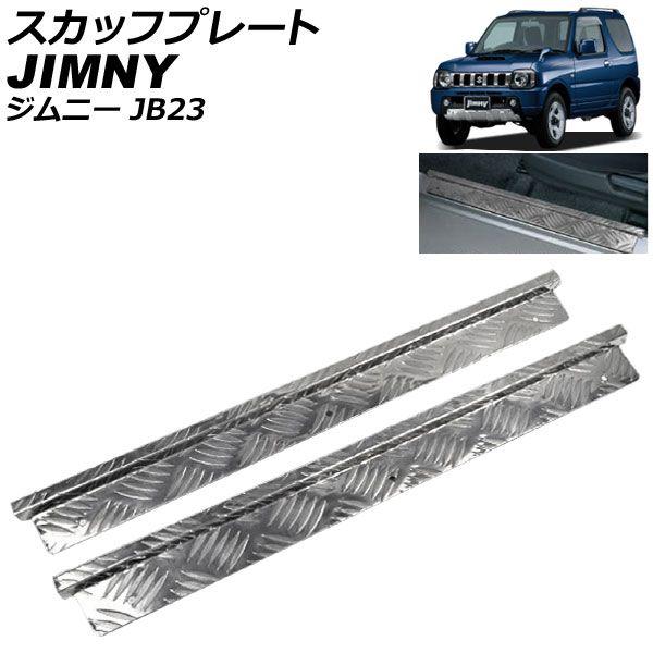 スカッフプレート スズキ ジムニー JB23 1998年10月〜 AP-SCF-S08