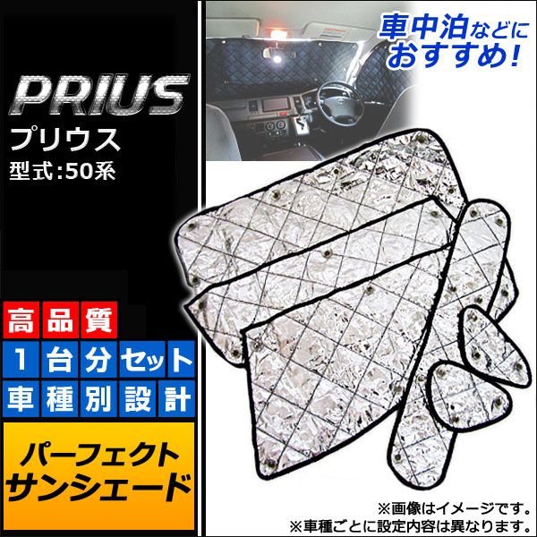 サンシェード(日除け) トヨタ プリウス 50系 2015年12月〜 シルバー 4層構造 入数：1台分フルセット AP-SD005の通販は