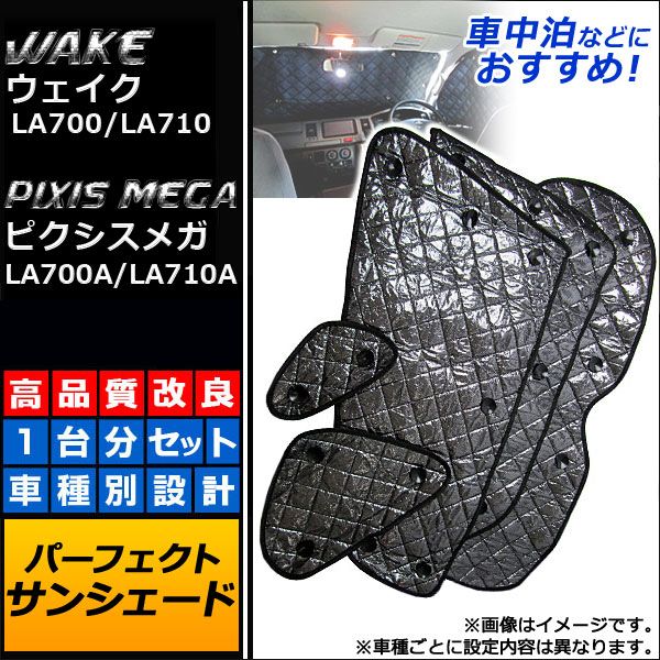サンシェード(日除け) ダイハツ ウェイク LA700/LA710 リアアンダーミラー付車用 2014年11月〜 ブラック 5層構造 入数：1台分フルセット(10枚) AP-SD008