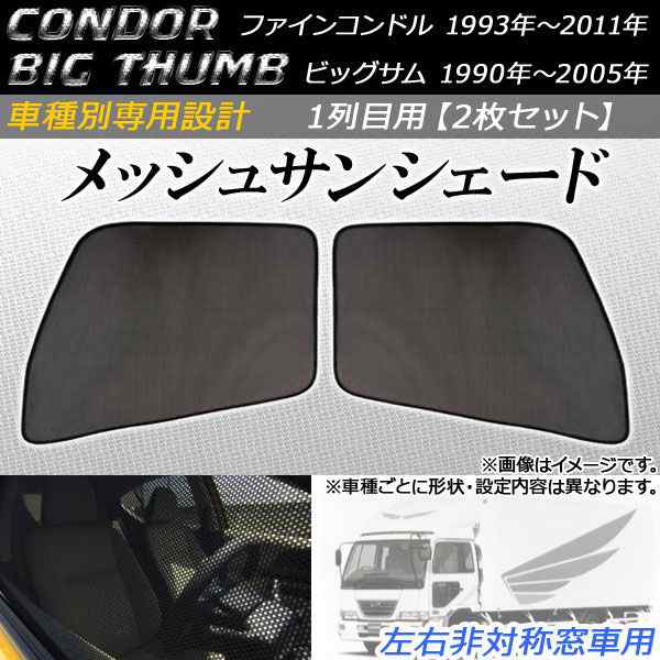 メッシュサンシェード ニッサンUD ファインコンドル/ビッグサム 左右非対称窓車用 1990年〜2011年 はめ込み式 1列目窓用 AP-MSD051-2-IN の通販は