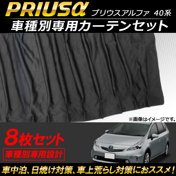 車種別専用カーテンセット トヨタ プリウスα 40系 2011年05月〜 入数：1セット(8枚) AP-SD257
